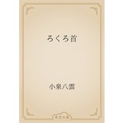 ろくろ首（青空文庫） [電子書籍]