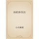 油絵新技法（青空文庫） [電子書籍]