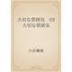 大切な雰囲気　03 大切な雰囲気（青空文庫） [電子書籍]