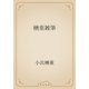 楢重雑筆（青空文庫） [電子書籍]