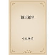 楢重雑筆（青空文庫） [電子書籍]
