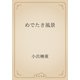 めでたき風景（青空文庫） [電子書籍]