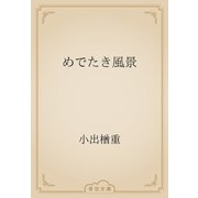 めでたき風景（青空文庫） [電子書籍]