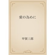 愛の為めに（青空文庫） [電子書籍]