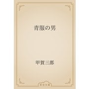 青服の男（青空文庫） [電子書籍]
