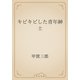 キビキビした青年紳士（青空文庫） [電子書籍]