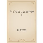 キビキビした青年紳士（青空文庫） [電子書籍]