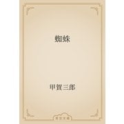 蜘蛛（青空文庫） [電子書籍]