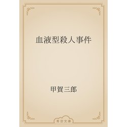 血液型殺人事件 | 甲賀 三郎 |本 | 通販 | Amazon