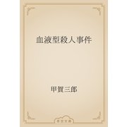 血液型殺人事件（青空文庫） [電子書籍]