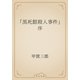 「黒死館殺人事件」序（青空文庫） [電子書籍]