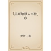 「黒死館殺人事件」序（青空文庫） [電子書籍]