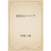 琥珀のパイプ（青空文庫） [電子書籍]