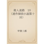 殺人迷路　10 （連作探偵小説第十回）（青空文庫） [電子書籍]