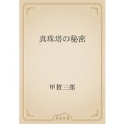 真珠塔の秘密（青空文庫） [電子書籍]