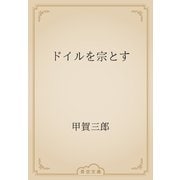 ドイルを宗とす（青空文庫） [電子書籍]