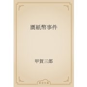 贋紙幣事件（青空文庫） [電子書籍]
