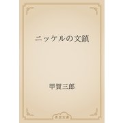 ニッケルの文鎮（青空文庫） [電子書籍]