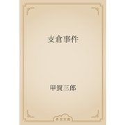 支倉事件（青空文庫） [電子書籍]
