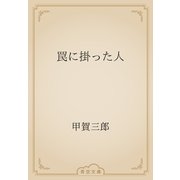 罠に掛った人（青空文庫） [電子書籍]