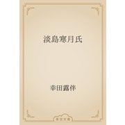 淡島寒月氏（青空文庫） [電子書籍]