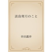 淡島寒月のこと（青空文庫） [電子書籍]