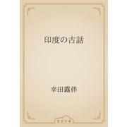 印度の古話（青空文庫） [電子書籍]