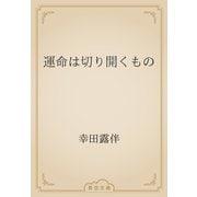 運命は切り開くもの（青空文庫） [電子書籍]