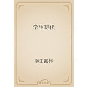 学生時代（青空文庫） [電子書籍]