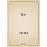 鵞鳥（青空文庫） [電子書籍]