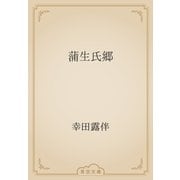 蒲生氏郷（青空文庫） [電子書籍]