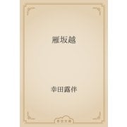 雁坂越（青空文庫） [電子書籍]