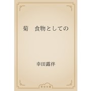 菊　食物としての（青空文庫） [電子書籍]