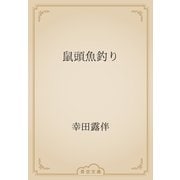 鼠頭魚釣り（青空文庫） [電子書籍]