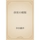 侠客の種類（青空文庫） [電子書籍]