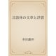 言語体の文章と浮雲（青空文庫） [電子書籍]