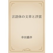 言語体の文章と浮雲（青空文庫） [電子書籍]