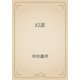 幻談（青空文庫） [電子書籍]