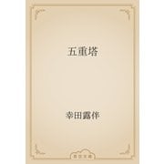 五重塔（青空文庫） [電子書籍]