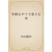 些細なやうで重大な事（青空文庫） [電子書籍]