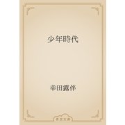 少年時代（青空文庫） [電子書籍]
