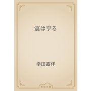 震は亨る（青空文庫） [電子書籍]