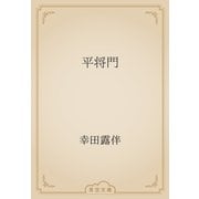 平将門（青空文庫） [電子書籍]