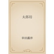 太郎坊（青空文庫） [電子書籍]
