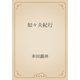 知々夫紀行（青空文庫） [電子書籍]