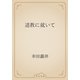 道教に就いて（青空文庫） [電子書籍]