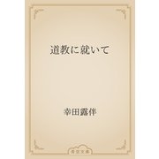 道教に就いて（青空文庫） [電子書籍]