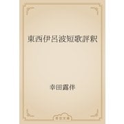 東西伊呂波短歌評釈（青空文庫） [電子書籍]