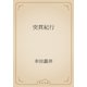 突貫紀行（青空文庫） [電子書籍]