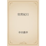 突貫紀行（青空文庫） [電子書籍]